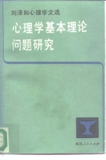 心理学基本理论问题研究  刘泽如心理学文选