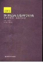 20世纪西方伦理学经典  4  伦理学前沿  道德与社会