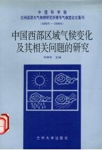 中国西部区域气候变化及其相关问题的研究