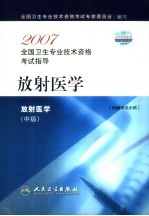 2007全国卫生专业技术资格考试指导  放射医学  中级