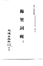 清代稿本百种汇刊  80  集部  梅里词辑