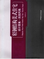 轻钢结构美式住宅设计图集  田园风格