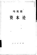 马克思资本论  第1卷  上