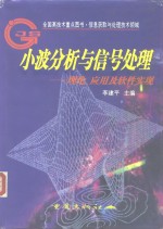 小波分析与信号处理  理论、应用及软件实现