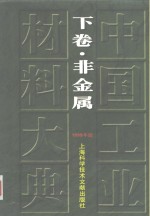 中国工业材料大典  1999年版  下  非金属