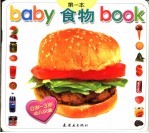 BABY第一本BOOK  食物