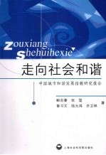 走向社会和谐  中国城市和谐发展指数研究报告