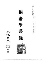 清代稿本百种汇刊  第48册  子部  桐斋学医录  4卷