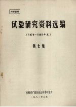 试验研究资料选编  1979-1980年度  第7集