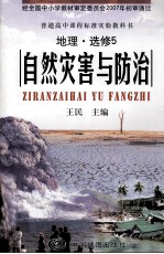 普通高中课程标准实验教科书  自然灾害与防治  地理  选修5