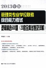 管理类专业学位联考综合能力考试逻辑精选600题  20套全真试卷及详  2013年版