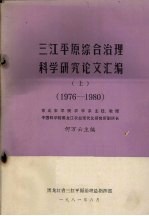 三江平原综合治理科学研究论文汇编  上  1976－1980