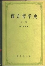 西方哲学史及其与从古代到现代的政治社会情况的联系  上