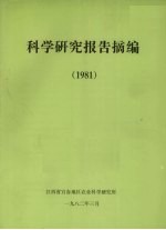 科学研究报告摘编  1981