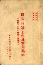 粮食“三定”工作材料汇集  4  粮食“三定”结  尾工作专刊