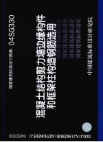 国家建筑标准设计图集 04SG330 混凝土结构剪力墙边缘构件和框架柱构造钢筋选用