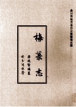 梅菉志  下