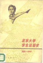 北京大学学生运动史  1919-1949