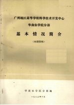 广州地区高等学校科学技术开发中心  华南农学院分部  基本情况简介