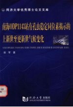 南海ODP1143站有孔虫稳定同位素揭示的上新世至更新世气候变化