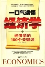 一口气读懂经济学  经济学的10个关键词