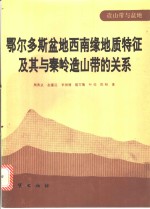 鄂尔多斯盆地西南缘地质特征及其与秦岭造山带的关系