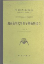 中国古生物志  总号第165册  新甲种第7号  湘西南早侏罗世早期植物化石