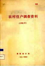 农村住户调查资料  1990年