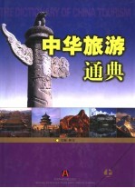 中华旅游通典  上