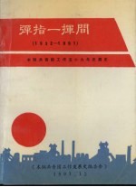 弹指一挥间  1932-1991：本钢共青团工作五十九年发展史