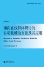 面向在线群体研讨的自动化辅助方法及其应用