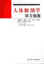 人体解剖学学习指南