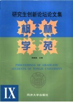 枫林学苑  9  研究生创新论坛论文集