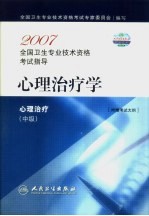 2007全国卫生专业技术资格考试指导  心理治疗学  中级