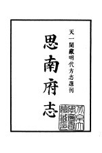 天一阁藏明代方志选刊  嘉靖思南府志