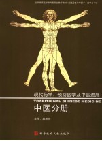 现代药学、预防医学及中医进展  中医分册