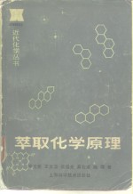 萃取化学原理