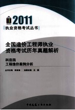 全国造价工程师执业资格考试历年真题解析  科目4  工程造价案例分析