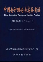 中国会计理论与实务前沿  第6卷