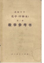 高级中学（试用）  化学（甲种本）  第1册  教学参考书