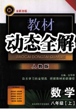 教材动态全解  数学  八年级  上  人教版  全新改版