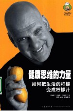 健康思维的力量  如何把生活的柠檬变成柠檬汁  how to turn life's lemons into lemonade