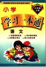 小学学习一本通  语文  三年级  上  人教课标