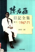 陈君葆日记全集  卷6  1967-1971