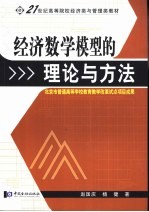 经济数学模型的理论与方法