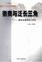 徽商与泛长三角  徽商发展报告2009