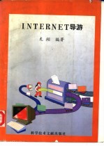 INTERNET导游