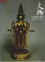 文物拍卖大典  2008