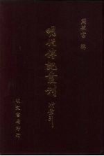 明代传记丛刊  62  启祯野乘