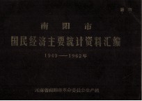 南阳市国民经济主要统计资料汇编  1949-1962年